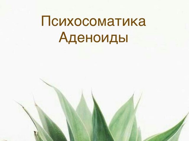 Психосоматика: аденоиды — причины, трактовка, советы
