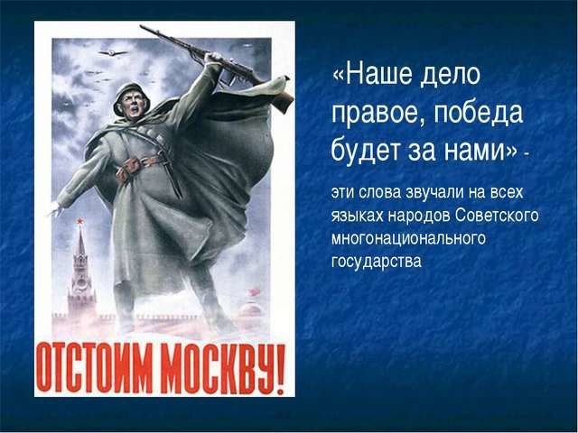 «Наше дело правое, враг будет разбит, победа будет за нами»: кто впервые сказал эти слова, кто автор?