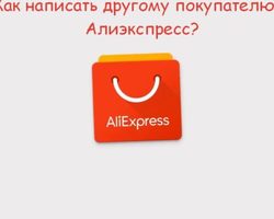 Как связаться с покупателями на Алиэкспресс, и для чего это нужно? Сообщение покупателю на Алиэкспресс — как написать?