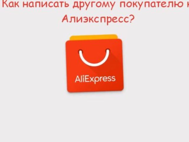 Как связаться с покупателями на Алиэкспресс, и для чего это нужно? Сообщение покупателю на Алиэкспресс — как написать?