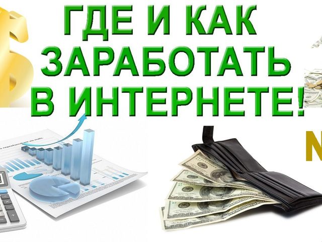 Способы заработка в интернете новичку: лучшие 15 идей — с чего начать?