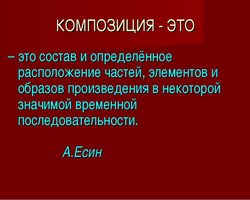 Что такое композиция в литературе: определение, понятие, виды, элементы композиций, примеры