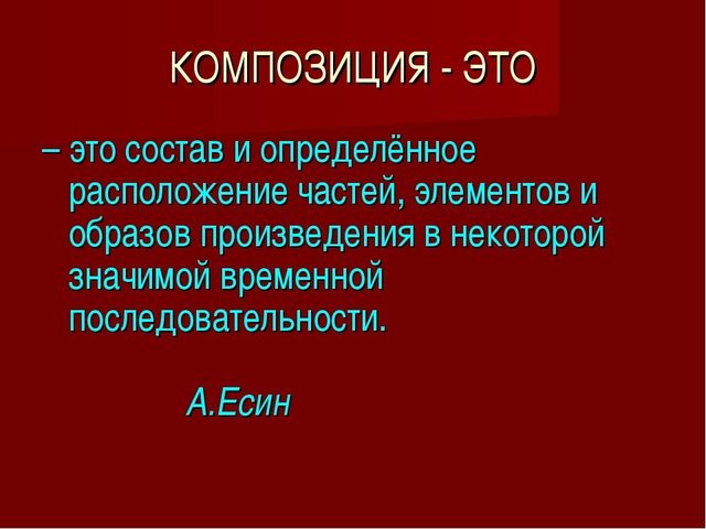 Что такое композиция в литературе: определение, понятие, виды, элементы композиций, примеры