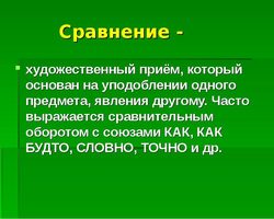 Что такое сравнение в русском языке и литературе?