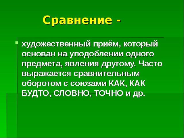 Что такое сравнение в русском языке и литературе?