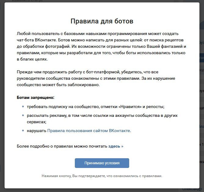 Вк есть правила для ботов