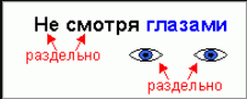 Как правильно писать слово "не смотря": вместе или раздельно?