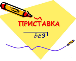 Как правильно писать приставку БЕЗ и БЕС в словах в русском языке: правило, примеры