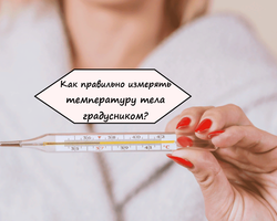 Как долго нужно держать ртутный и электронный градусник под мышкой для измерения температуры тела взрослому и ребенку?