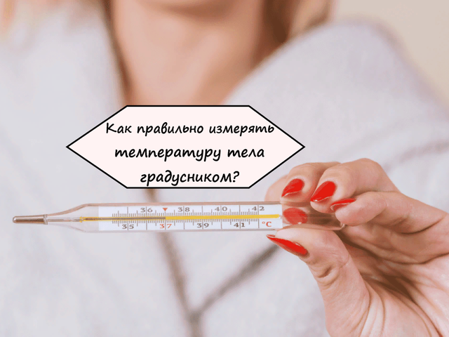 Как долго нужно держать ртутный и электронный градусник под мышкой для измерения температуры тела взрослому и ребенку?