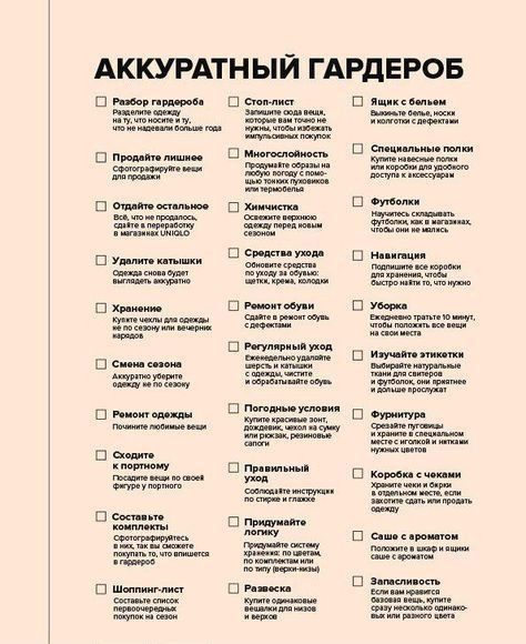 Чек лист ухода за собой: гардероб