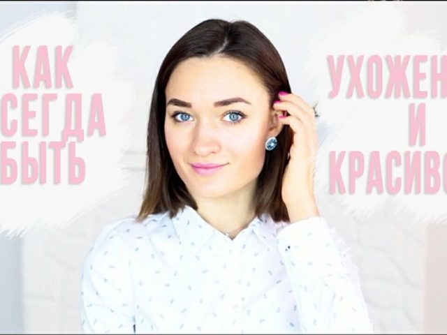 15 золотых правил ухоженной женщины: чек-лист ухода за собой
