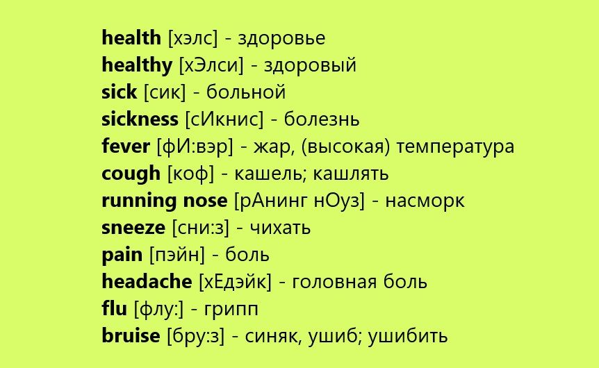 Слова о здоровье на английском