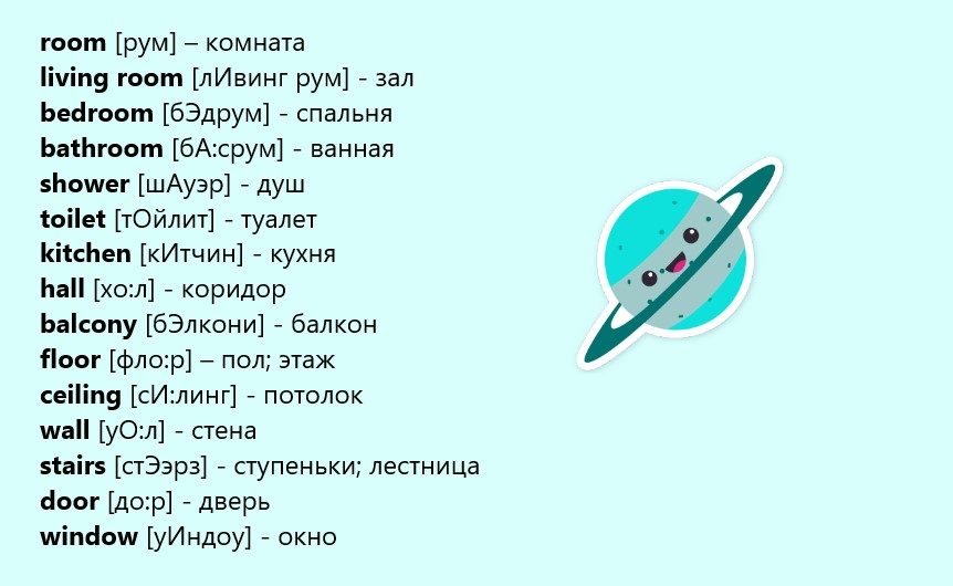 Квартира и дом по-английски