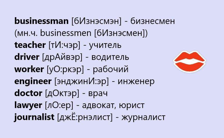 Разные профессии на английском
