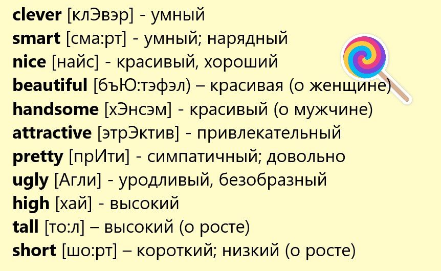 Как описать внешность на английском?