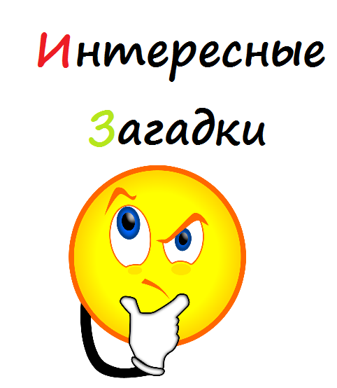 Изображение 1. интересные и популярные загадки с ответами.