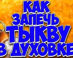 Запеченная тыква в духовке: 8 лучших рецептов запекания, советы
