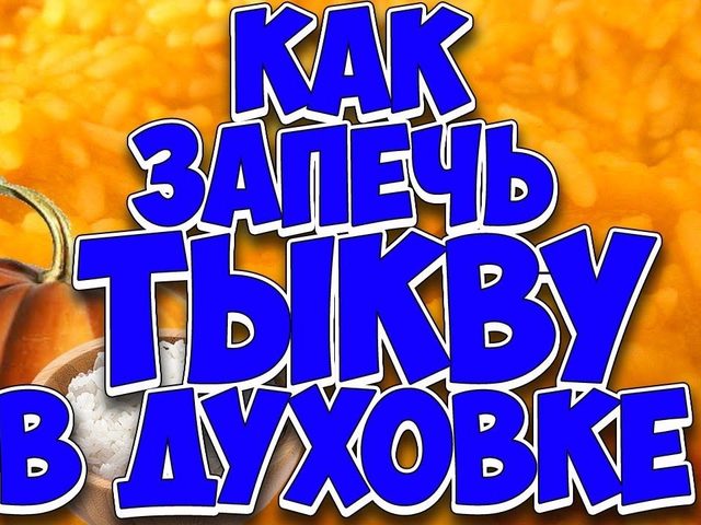 Запеченная тыква в духовке: 8 лучших рецептов запекания, советы