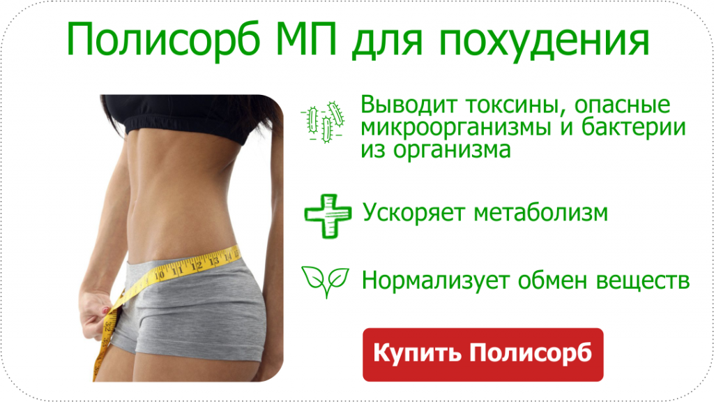 Полисорб для похудения