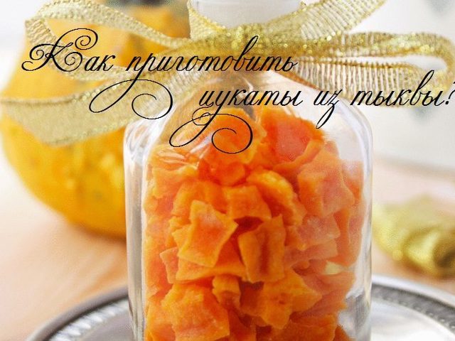 Вкусные цукаты из тыквы в домашних условиях: 4 лучших и быстрых рецептов в духовке