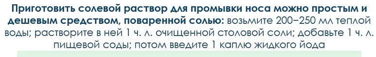 Рецепт солевого раствора для промывания носа