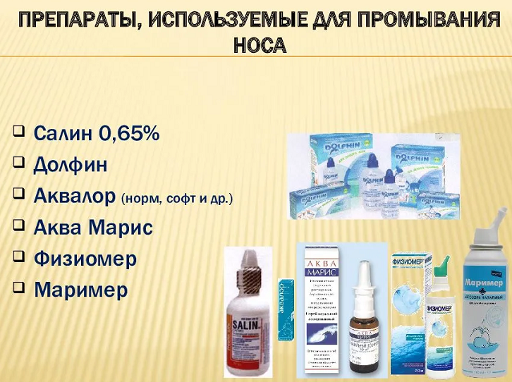 Препараты для промывания носа