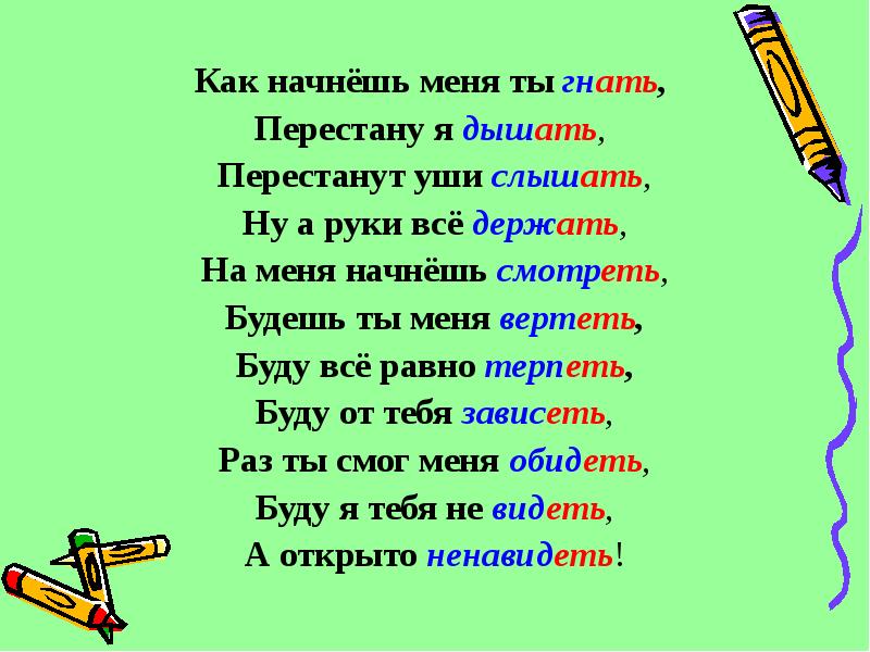 Стихотворение с глаголами-исключениями