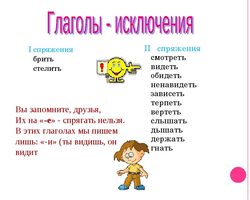 Глаголы исключения 1 и 2 спряжения: таблица