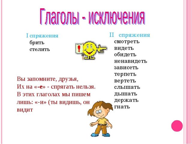 Глаголы исключения 1 и 2 спряжения: таблица