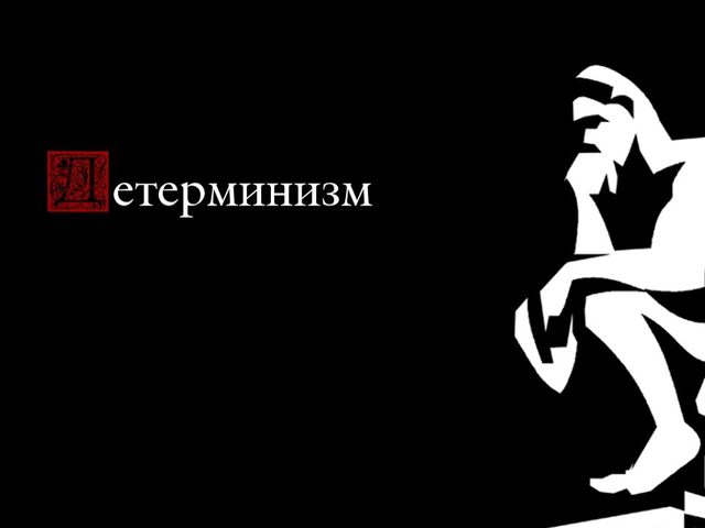 Детерминизм – что это такое, в чем суть принципа детерминизма, категории и виды детерминизма. Что такое индетерминизм?