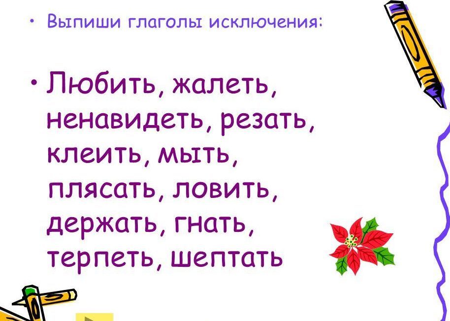 Какие из глаголов являются исключениями?