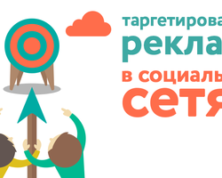 Как работает таргетированная реклама в социальных сетях — цели, недостатки, создание, настройка и запуск