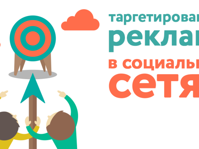 Как работает таргетированная реклама в социальных сетях — цели, недостатки, создание, настройка и запуск