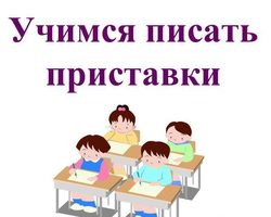 Приставки в русском языке: правила написания