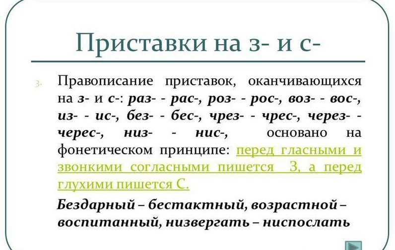 Как писать правильно з-, с-?
