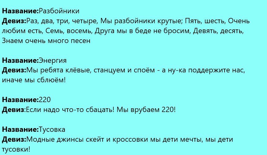 Девизы для команд № 3