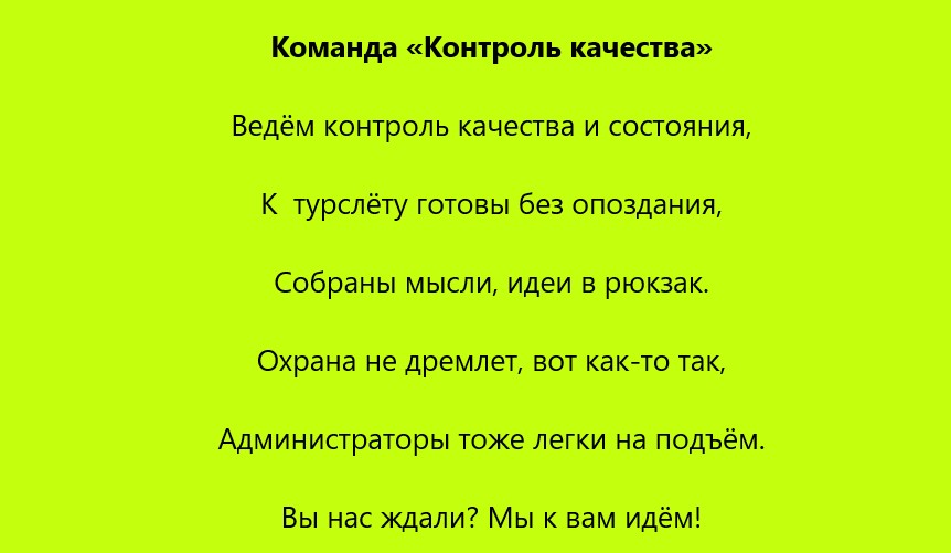 Приветствия команд № 2