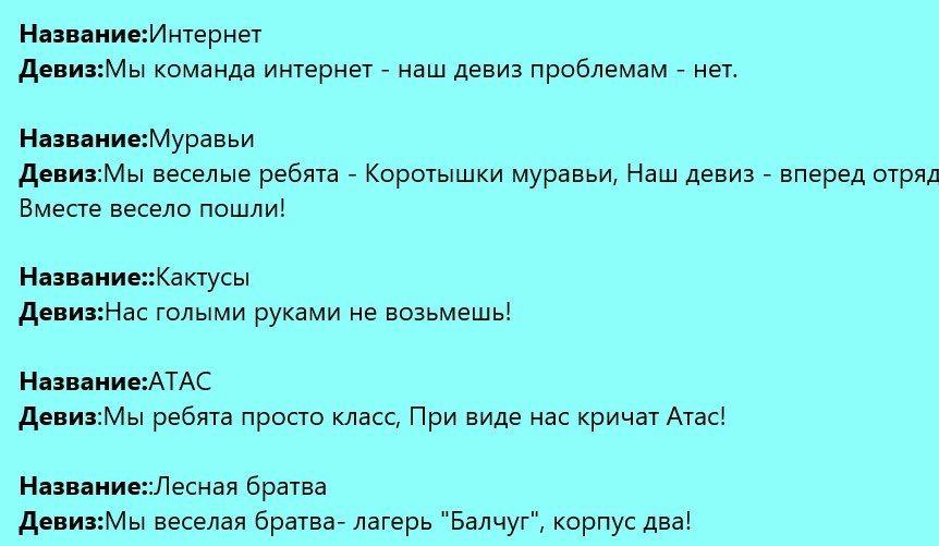 Девизы для команд № 5