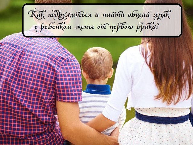 Дети, ребенок от предыдущего брака и новый мужчина — как наладить отношения после знакомства, как подружиться: возможные трудности, советы психолога, общие правила новой семьи