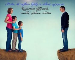 Дети, ребенок от первого брака и новый мужчина — что можно и нельзя делать женщине и мужчине: правила, советы психолога, 3 важнейших принципа уважения