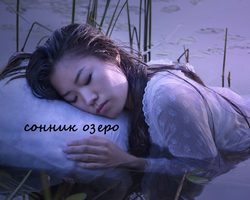 Сонник озеро — видеть во сне озеро: значение сна. К чему снится большое, круглое, холодное, теплое, соленое, пресное, замерзшее, глубокое, мелкое, синее, голубое, зеленое озеро: толкование сна