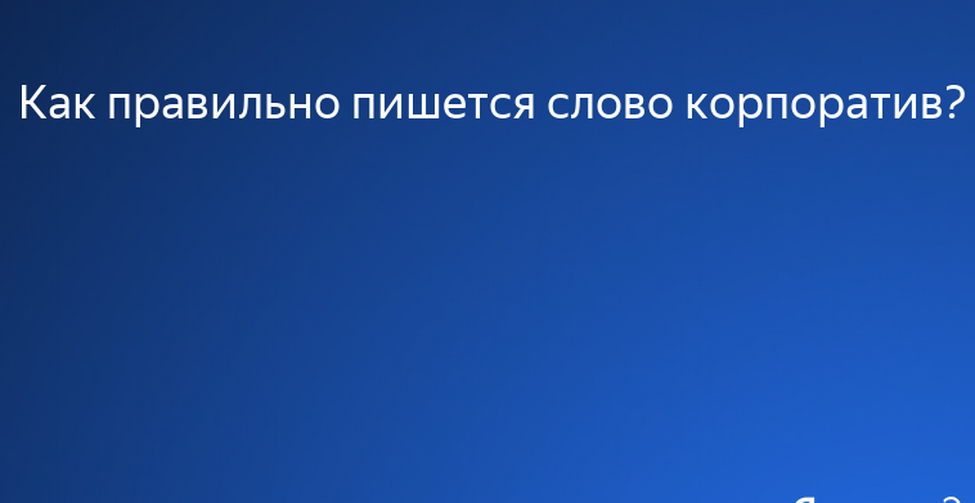Правильное написание слов