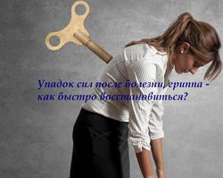 Упадок сил после болезни, гриппа — как быстро восстановиться: рекомендации специалиста, список средств для взрослых и пожилых людей