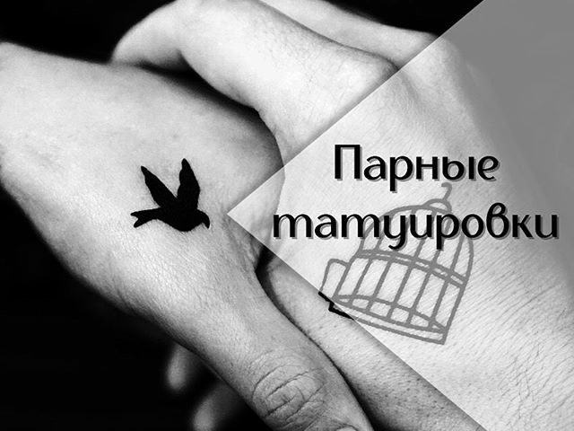 Парные тату для лучших подруг: идеи, фото, советы