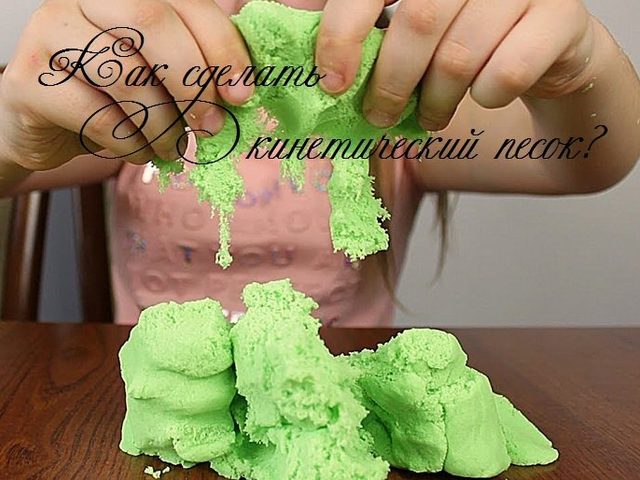 Как сделать кинетический песок своими руками: 9 способов, советы