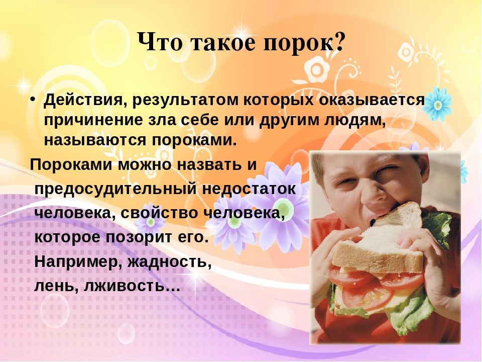 Порок - трактование