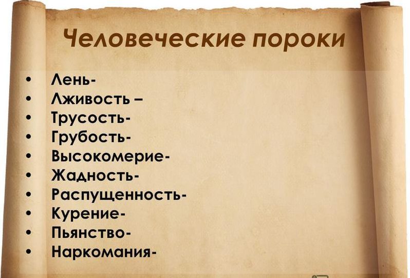 Порок, что это такое?