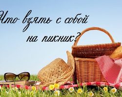 Что взять с собой на пикник: список необходимых вещей, идеи и полезные советы для дружеского и семейного пикника — как организовать удачную поездку?