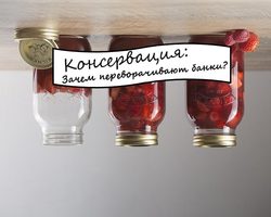 Нужно ли и зачем переворачивать банки после закатки при консервировании, варке варенья?